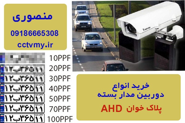 خرید دوربین مداربسته AHD پلاک خوان