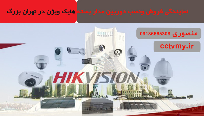 نمایندگی فروش و نصب دوربین مداربسته هایک ویژن در تهران