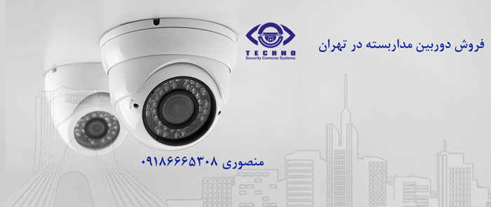 فروش عمده دوربین مداربسته به همکار در تهران