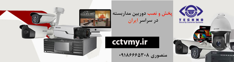 پخش و نصب دوربین مداربسته به سراسر ایران