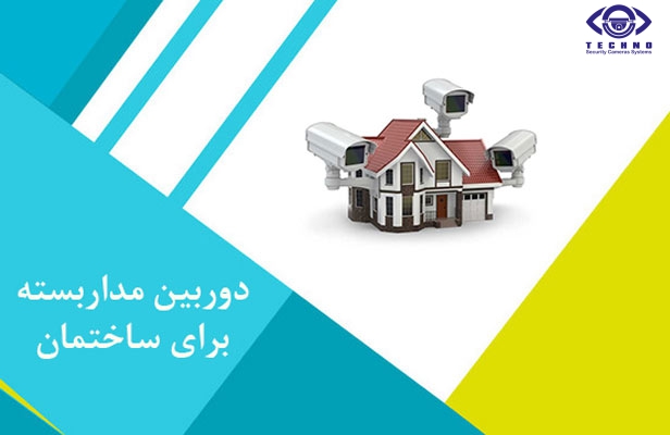 قیمت دوربین مداربسته برای ساختمان با کیفیت بالا