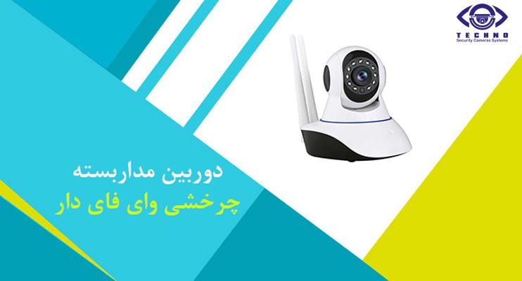 فروش دوربین مداربسته 2 مگاپیکسل چرخشی وای فای