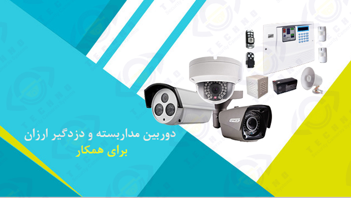 قیمت دوربین مداربسته و دزدگیر ارزان برای همکار