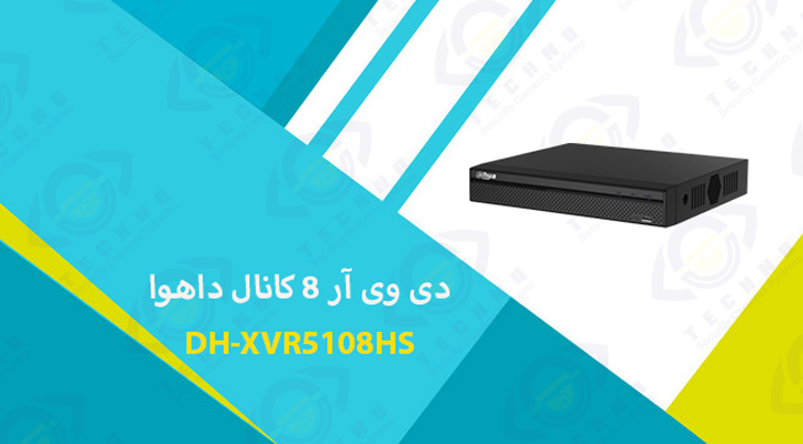 قیمت دی وی آر 8 کانال داهوا DH-XVR5108HS