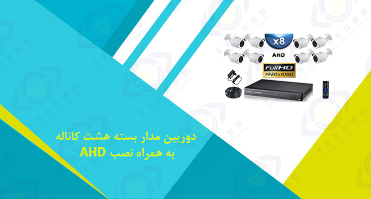 قیمت دوربین مدار بسته هشت کاناله AHD به همراه نصب