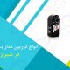 خرید انواع دوربین مدار بسته مخفی در شیراز