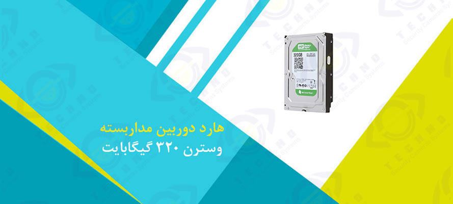 قیمت هارد دوربین مداربسته 320 گیگابایت وسترن