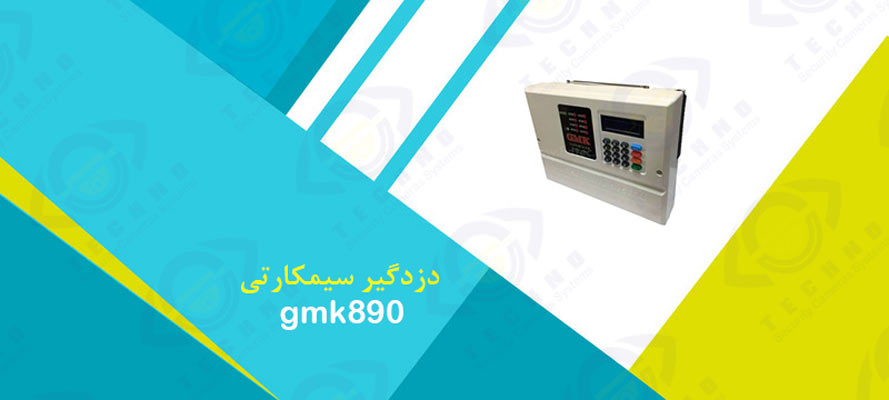 فروش دزدگیر سیمکارتی gmk890