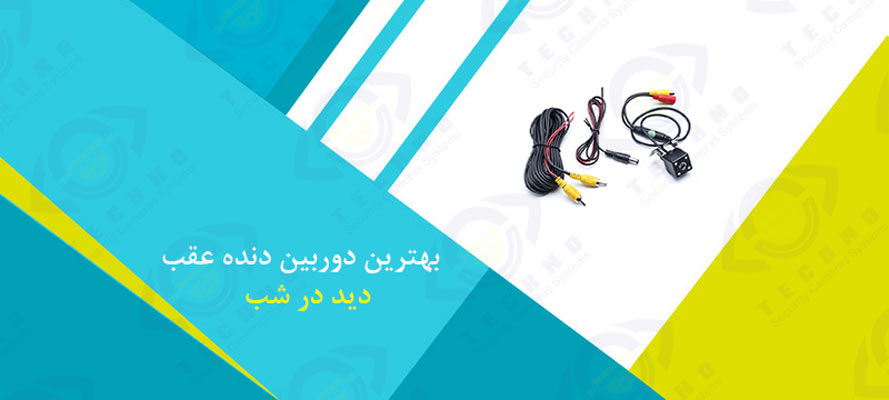 فروش بهترین دوربین دنده عقب خودرو دید در شب