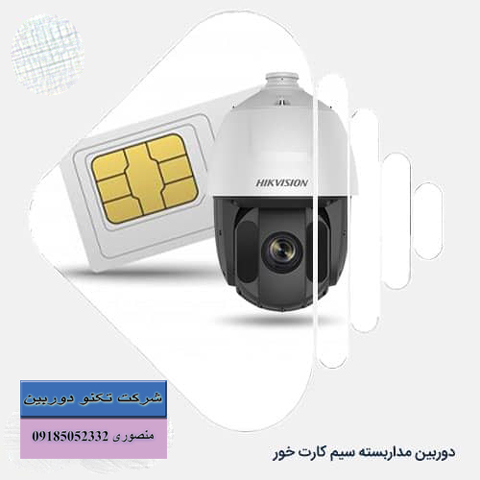 انواع دوربین مداربسته سیمکارت خور با قیمت ارزان ❤️